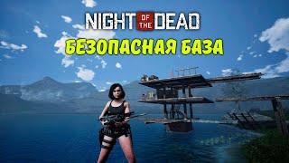 БЕЗОПАСНАЯ БАЗА НА ВОДЕ | Night Of The Dead #4