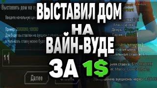 ВЫСТАВИЛ ОСОБУ НА ВВ ВАЙНВУДЕ НА АУКЦИОН ЗА 1$ НА АРИЗОНА РП/ВЫСТАВИЛ ОСОБНЯК НА АУКЦИОН ARIZONA RP