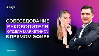 СОБЕСЕДОВАНИЕ руководителя отдела маркетинга в ПРЯМОМ ЭФИРЕ // Фокус - интервью