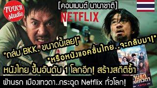 หนังไทย ขึ้นอันดับ 1 โลกอีก!..ฝ่านรกเมืองเทวดา สร้างสถิติใน Net flix อีก คอมเมนต์ นานาชาติ