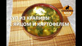 Суп из крапивы с яйцом и картофелем