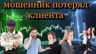 мошенник потерял клиента