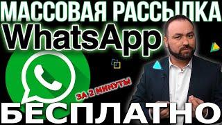 Эффективные программы для рассылки в WhatsApp: Бесплатные инструменты для маркетологов!