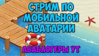СТРИМ ПО МОБИЛЬНОЙ АВАТАРИИ | ИГРА АВАТАРИЯ | МОБИЛЬНАЯ АВАТАРИЯ | КУПОНЫ