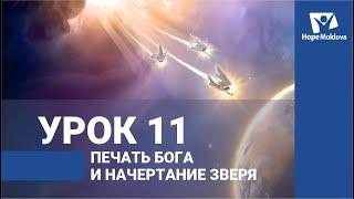 Печать Бога и начертание зверя. Урок 11 / ВЕСТЬ ТРЕХ АНГЕЛОВ ИЗ КНИГИ ОТКРОВЕНИЕ | Субботняя Школа