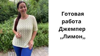 Готовая работа. Джемпер ,,Лимон,, #вязание #knitting #stricken