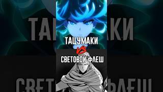 Световой Флеш ПРОТИВ Тацумаки | Flashy Flash VS Tatsumaki #tatsumaki #opm #onepunchman #flashyflash