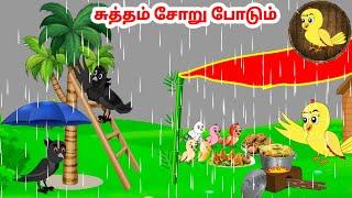 கார்ட்டூன் 18/08/24 | Feel good stories in Tamil | Tamil moral stories | Beauty Birds stories Tamil