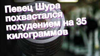 Певец Шура похвастался похудением на 35 килограммов