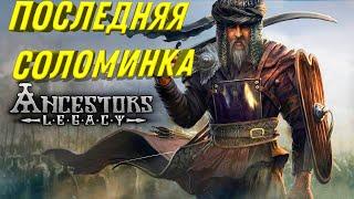 Прохождение   Ancestors Legacy   Последняя Соломинка