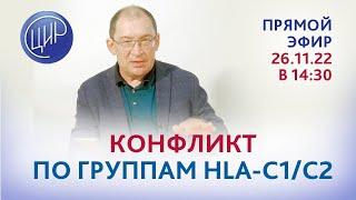 Конфликт по группам HLA-C1/C2. Прямой эфир с Гузовым И.И.