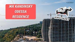 Обзор ЖК Кандинский (Kandinsky Odessa Residence) на Французском Бульваре |KINGDOM Новостройки Одессы