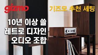 기즈모 추천 세팅 : 10년 이상 쓸 레트로 디자인 오디오 조합