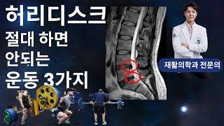 데드,스쿼트,바벨로우와 허리디스크, 대체운동 소개  feat.재활의학과 전문의
