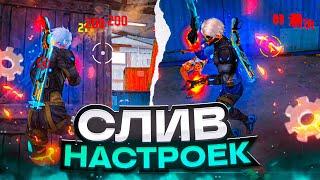 СЛИВ НАСТРОЕК ИДЕАЛЬНАЯ НАСТРОЙКА ПОД ЛЮБОЙ ТЕЛЕФОН  | Обучалка Фри Фаер