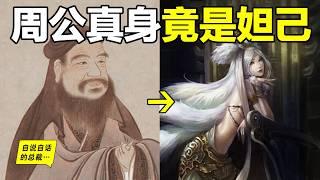 周公or妲己？妲己被黑3000年？她不是紂王的愛妃，也不是九尾妖狐，20年前，一個神秘教授，幫我們一層層撥開妲己身上的七層真相，最終，我們看清了夢中的周公……|自說自話的總裁