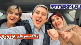 ولاگ سفرهای نوروزی | دزدی در اتوبوس 