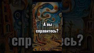 Проверьте своё пространственное мышление  и быстроту    Реклама ИП Сокуренко А.А.  erid:2VtzqwdXuD7