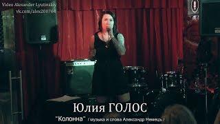 Юлия ГОЛОС - "Колонна"