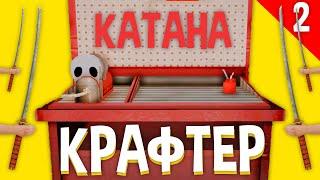 КРАФТ "КАТАНА" ЗА 1 ЧАС на АРИЗОНА РП в САМП! (КРАФТЕР #2)