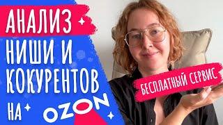 Анализ ниши и конкурентов Озон | Сервис аналитики Ozon | Шоппер для озон селлер | Выбор ниши товара