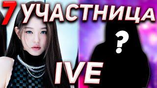 7-УЮ УЧАСТНИЦУ IVE ВЫГНАЛИ ИЗ-ЗА ВОНЁН?! | К-поп Новости | Скандальный К-поп