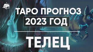 ТАРО ПРОГНОЗ НА 2023 ГОД - ТЕЛЕЦ  Годовой расклад таро. Лики Таро / Liki Taro