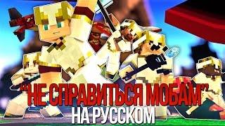 НЕ СПРАВИТЬСЯ МОБАМ (MINECRAFT ПЕСНЯ)/"Mobs Can't Handle Us" На Русском