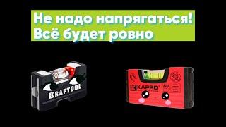 Сравнение уровней KAPRO 246М и KRAFTOOL 34787