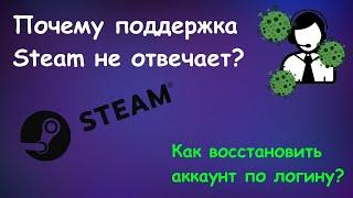 Как восстановить аккаунт Steam в 2021 Почему поддержка Steam, так долго отвечает на ваши обращения?