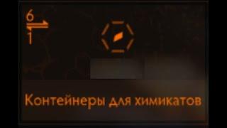 Elite Dangerous: Контейнеры для химикатов