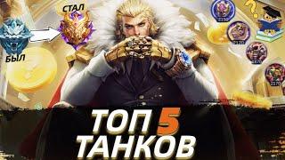 ТОП 5 ТАНКОВ В СОЛО В МОБАЙЛ ЛЕГЕНДС MOBILE LEGENDS