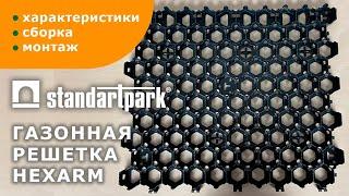 Газонная решетка/ Укрепление грунта, экопарковки, пешеходные дорожки/ Характеристика и установка