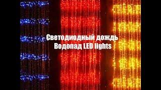 Светодиодный дождь Водопад LED lights