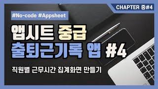 앱시트 강의 중급 4편. 직원별 이번달 근무시간 집계화면 만들기