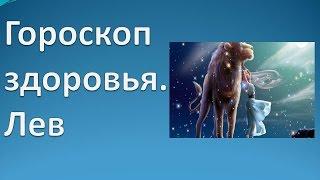 Гороскоп здоровья. Лев