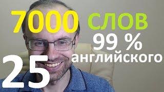 ВЫУЧИМ 7000 СЛОВ СУПЕР ТРЕНИРОВКА АНГЛИЙСКИЙ ЯЗЫК 25 АНГЛИЙСКИЕ СЛОВА С ТРАНСКРИПЦИЕЙ И ПЕРЕВОДОМ