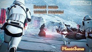 Star Wars Battlefront II "Познай мощь темной стороны/Know the power of the dark side"/PC