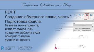 Revit-видеоурок. Обмерный план, часть 1. Подготовка файла проекта до начала  создания проекта