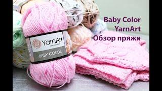 Детский акрил. Пряжа Baby color Yarnart