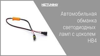 Автомобильный резистор обманка светодиодных ламп с цоколем HB4 NeTuning 9006 обманка резистор