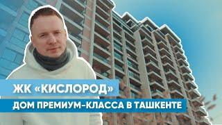 Обзор премиального жилого комплекса «Кислород» в Ташкенте | Решения «АЛЮТЕХ» на объекте