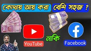 Youtube VS Facebook Monetization 2022 | Facebook Page VS Youtube Channel Which Is Best For Earning