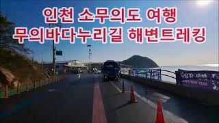 인천 소무의도 무의바다누리길 해변트레킹 Somuui Island beach trekking in Incheon