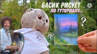 Басик рисует картину по туториалу Боба Росса  Шедевр или фигня?