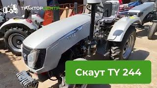 Обзор трактор Скаут TY 244 июнь 2022