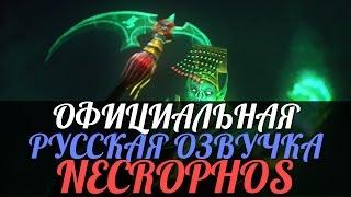 DotA 2 - Русская Озвучка Necrophos [Реплики]