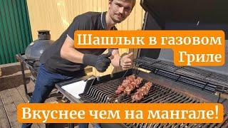 Шашлык в газовом гриле Broilmaster P3  вкуснее чем на мангале? В разы вкуснее 