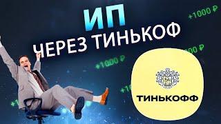 Как бесплатно открыть ИП через банк Тинькофф? Подробная инструкция