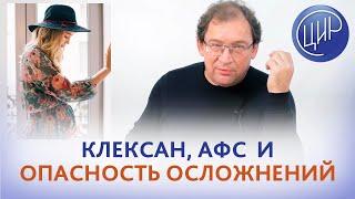 Беременность 5 недель после 4 потерь,  клексан, АФС и опасность кровотечения. Что делать? Гузов И.И.